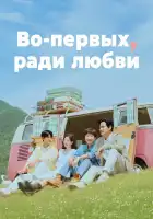  Во-первых, ради любви смотреть онлайн сериал 1 сезон 